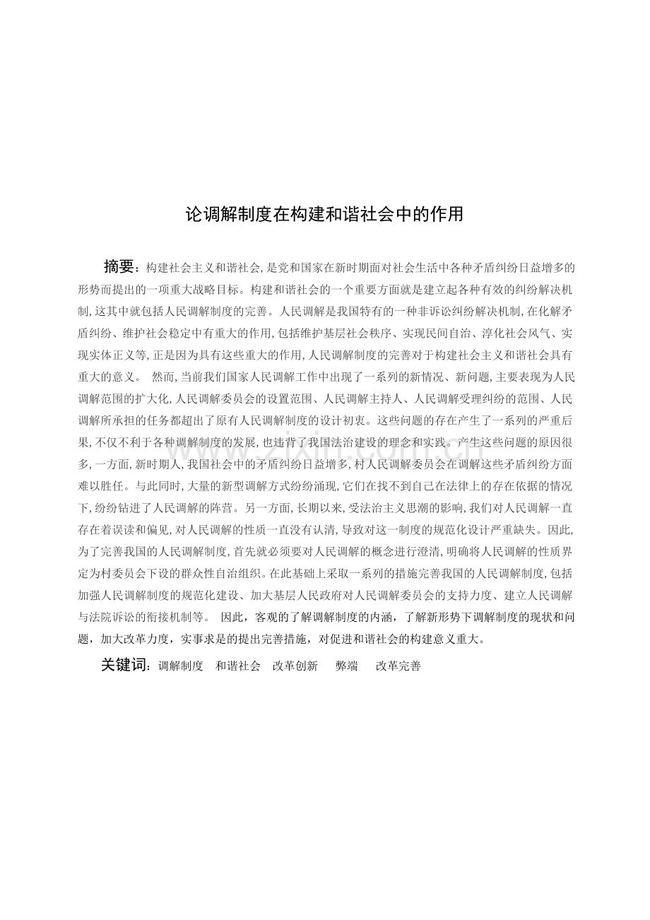 论调解制度在构建和谐社会中的作用.doc_第1页