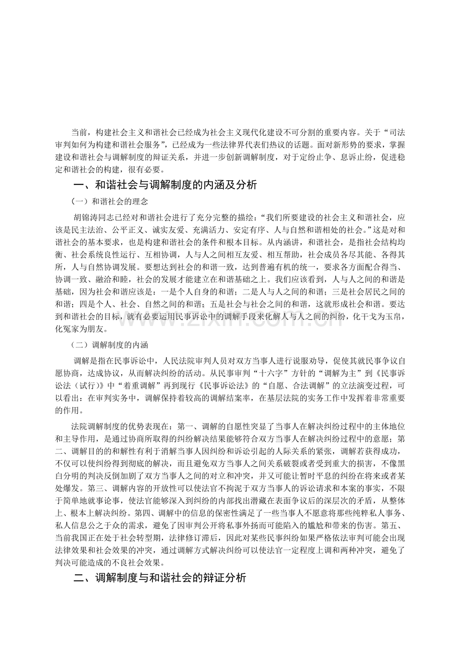 论调解制度在构建和谐社会中的作用.doc_第2页