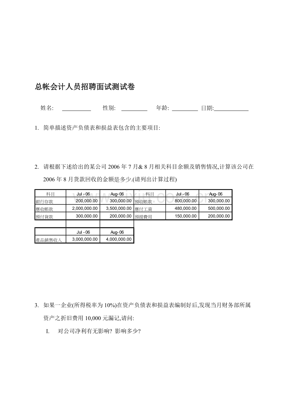 总帐会计人员招聘面试测试卷.doc_第1页