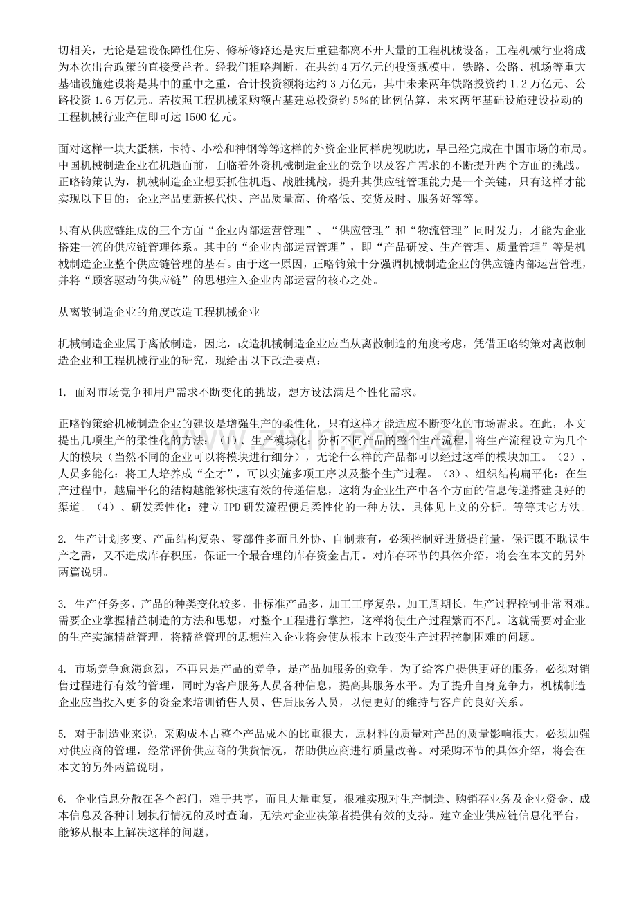 用精益生产提升工程机械行业供应链管理能力.doc_第2页