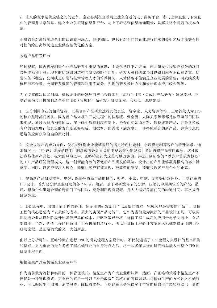 用精益生产提升工程机械行业供应链管理能力.doc_第3页