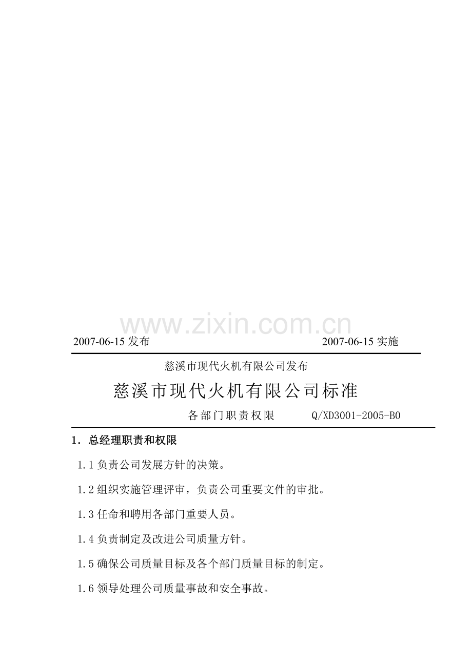 3001个部门职责和权限规定.doc_第2页