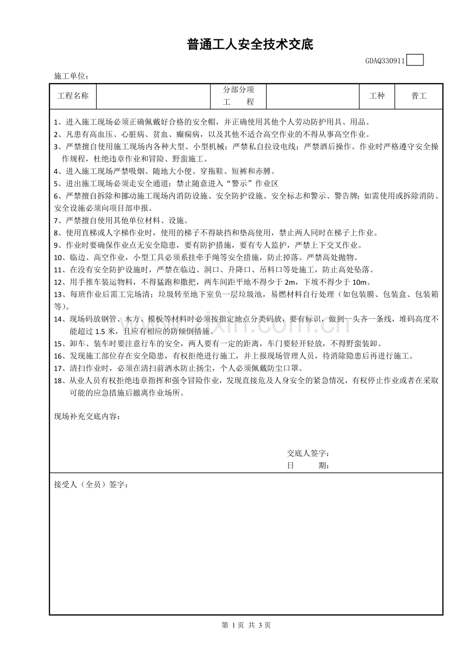 普通工安全技术交底.doc_第1页