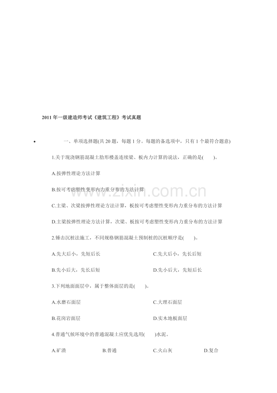 2011年一级建造师考试《建筑工程》考试真题.doc_第1页