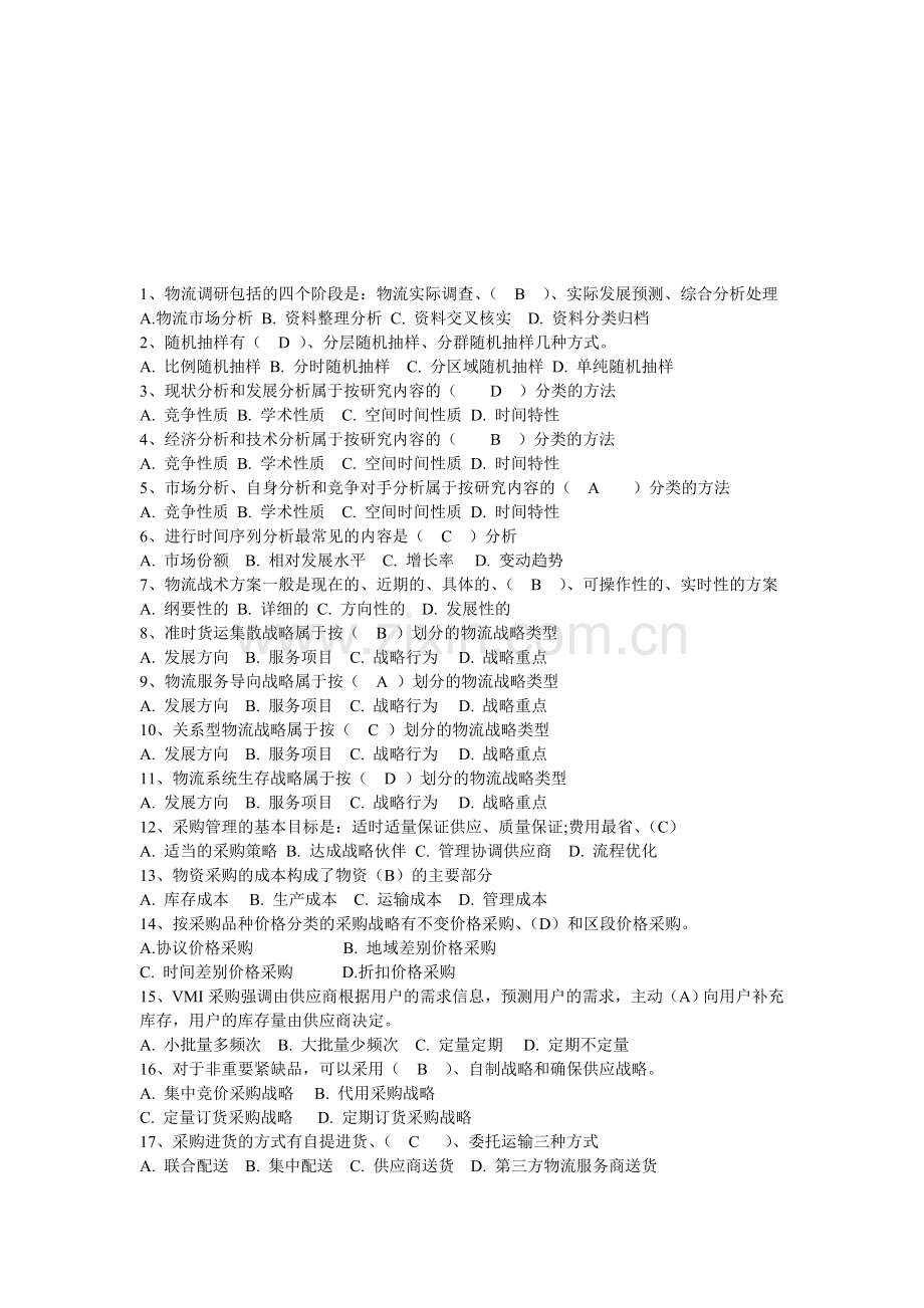 2011物流师考试基础知识模拟试题及答案.doc_第1页