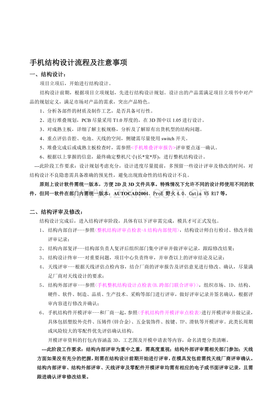 手机结构设计流程及注意事项.doc_第1页