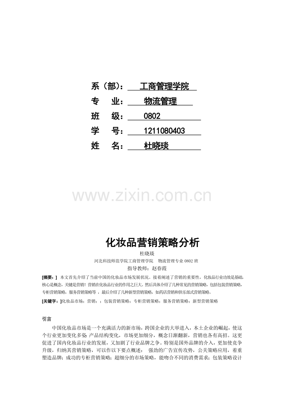 化妆品营销策略分析.doc_第2页