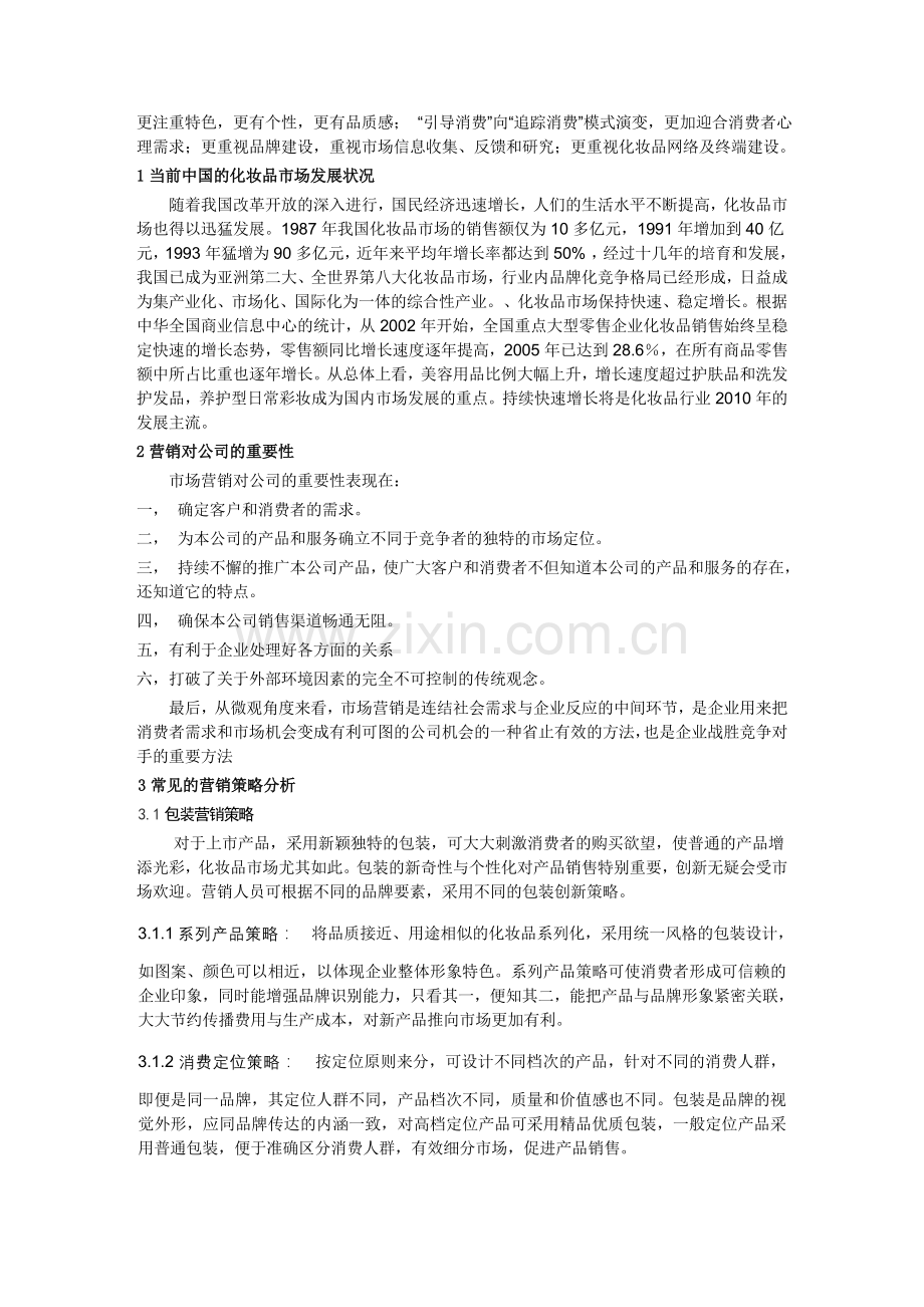 化妆品营销策略分析.doc_第3页