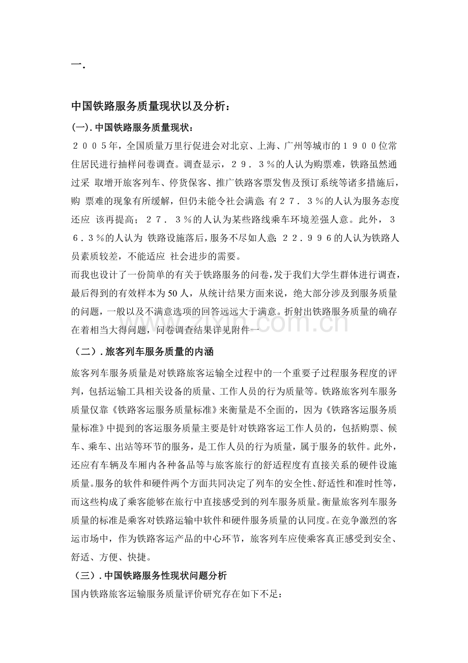 中国铁路服务质量现状以及分析.doc_第1页