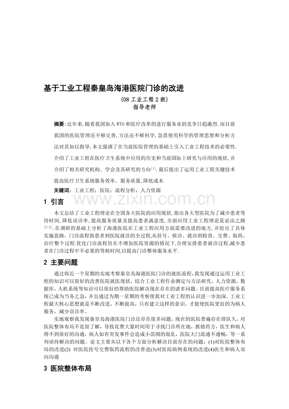 基于工业工程秦皇岛海港医院门诊的改进(1).doc_第1页