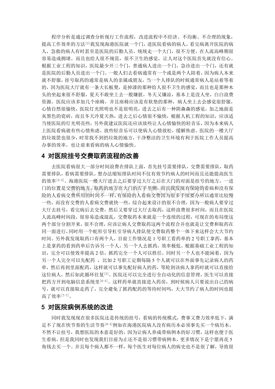 基于工业工程秦皇岛海港医院门诊的改进(1).doc_第2页