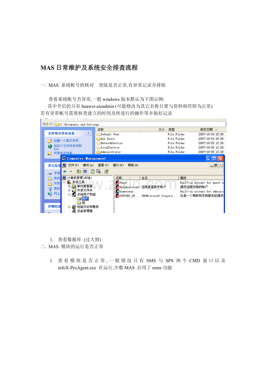 MAS日常维护及系统安全排查流程.doc_第1页