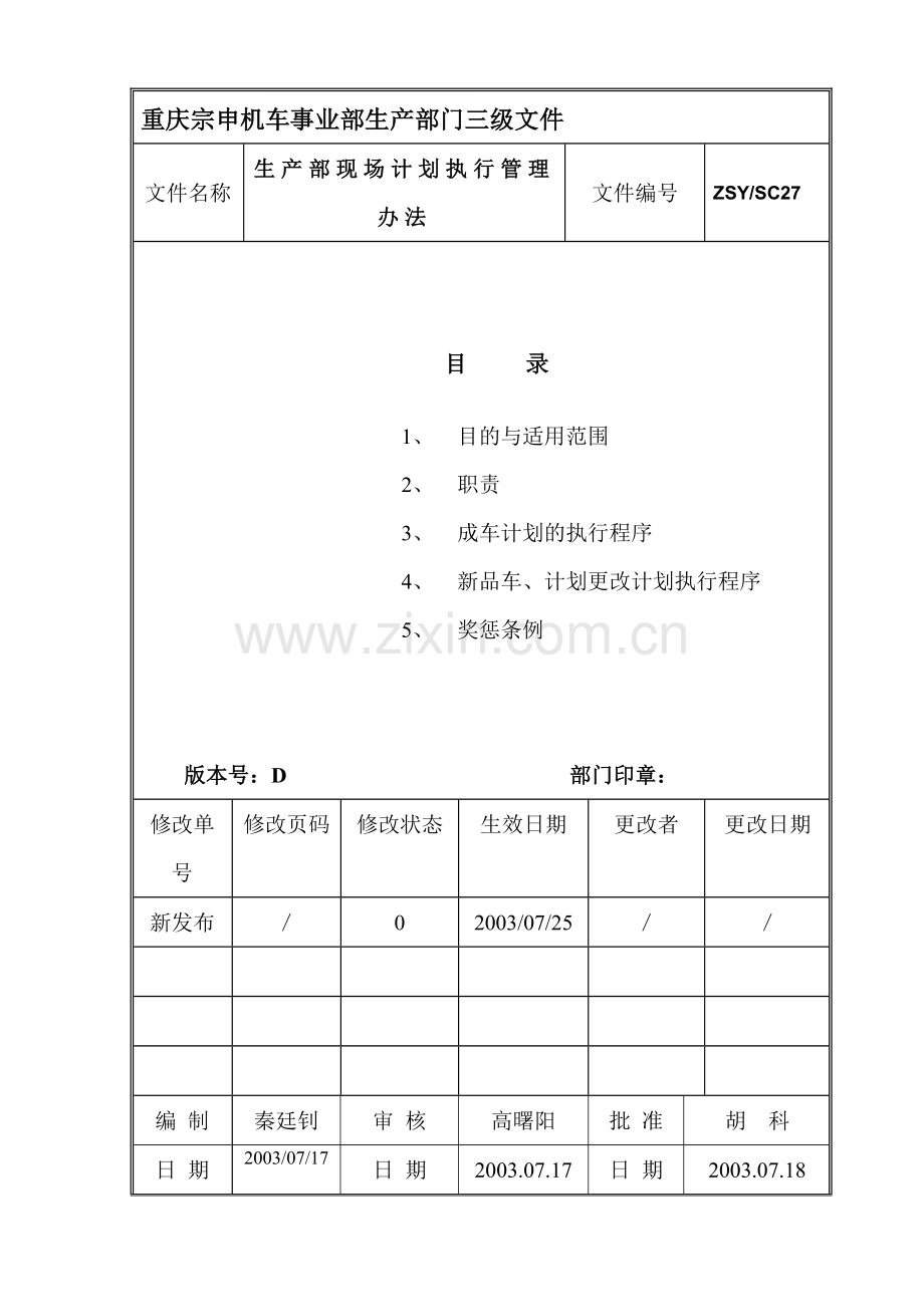 SC27生产现场计划执行管理办法.doc_第1页