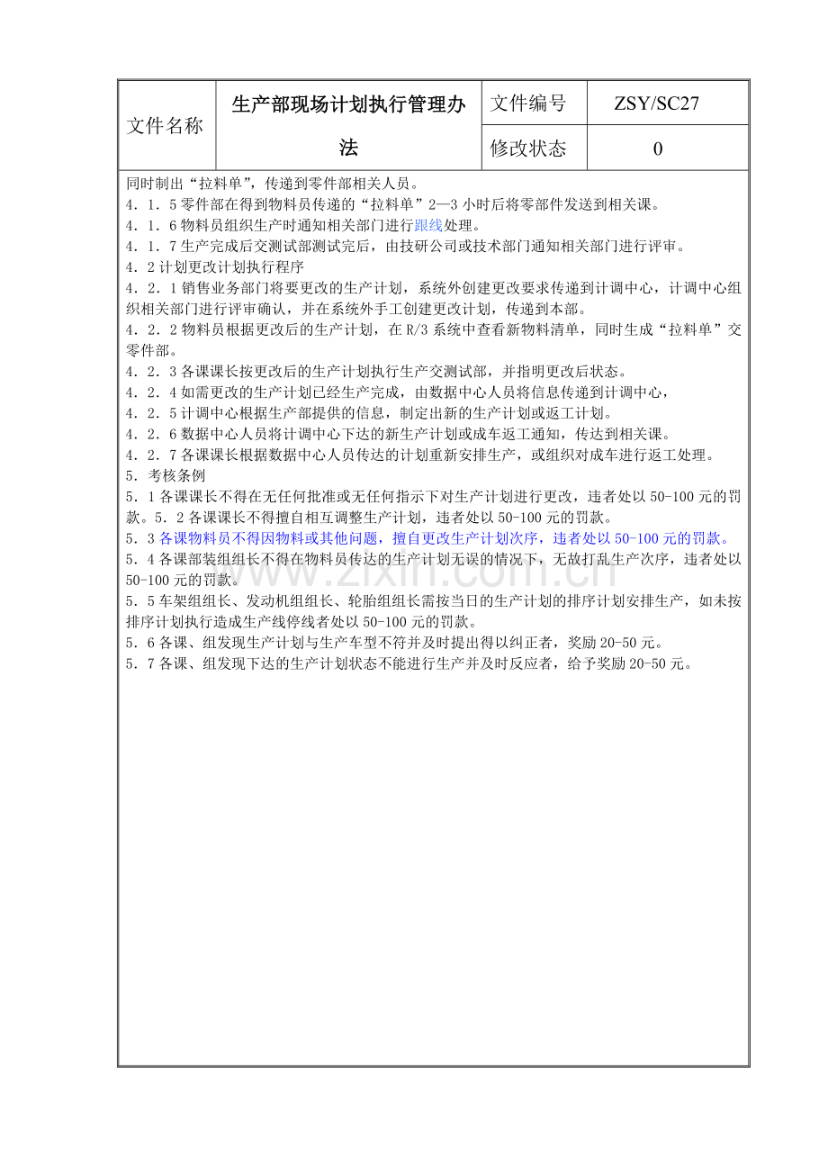 SC27生产现场计划执行管理办法.doc_第3页