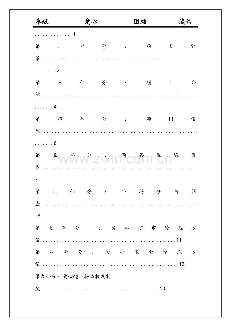 爱心超市项目策划书.doc_第2页