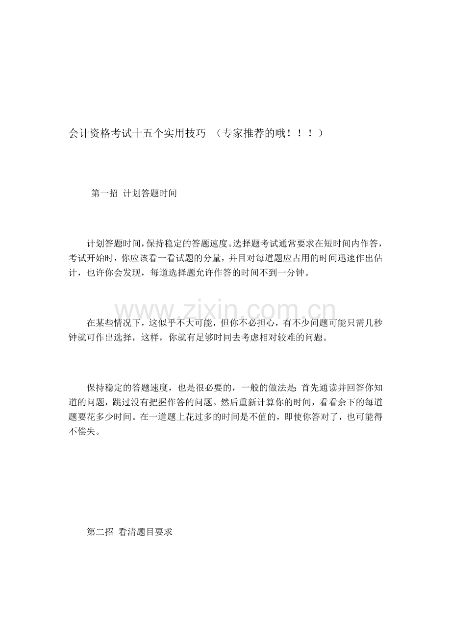 会计资格考试十五个实用技巧.doc_第1页