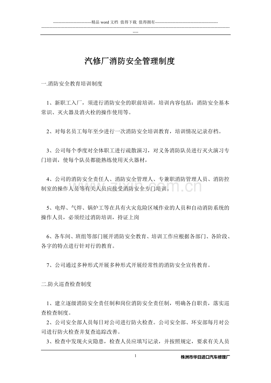 汽修厂消防安全管理制度.doc_第1页