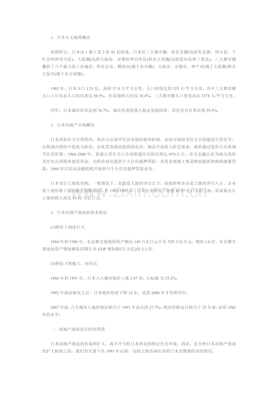 房地产日本房地产泡沫经验及其借鉴日本至今都还没有走出20余年前那场房地产泡沫的阴影.doc_第2页