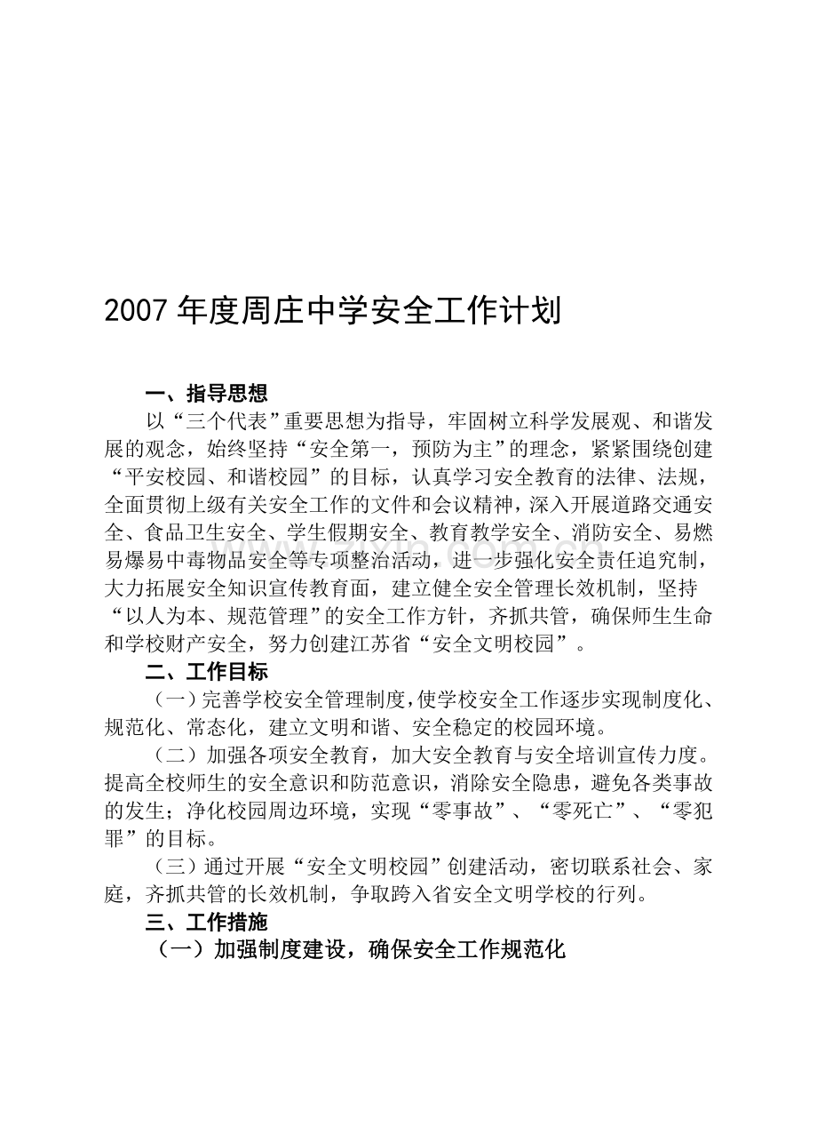 2007年度周庄中学安全工作计划.doc_第1页