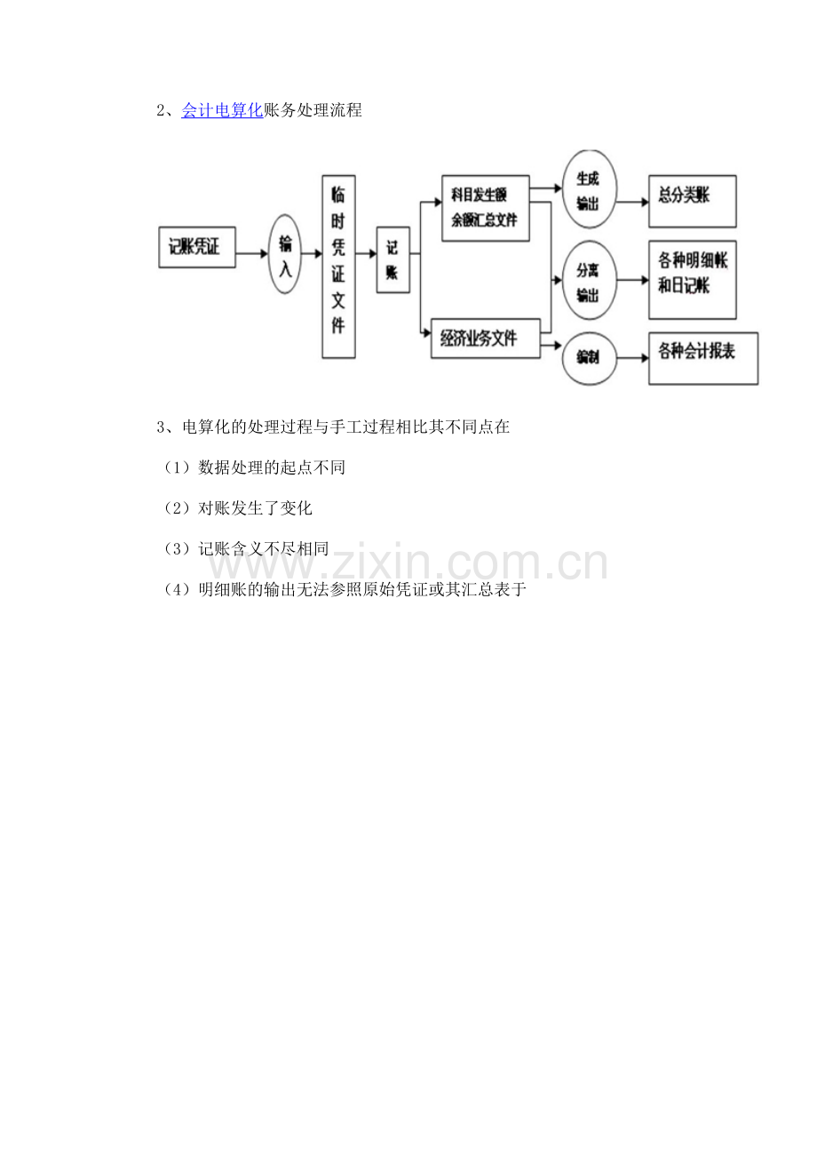 会计电算化与手工账务处理区别.doc_第2页