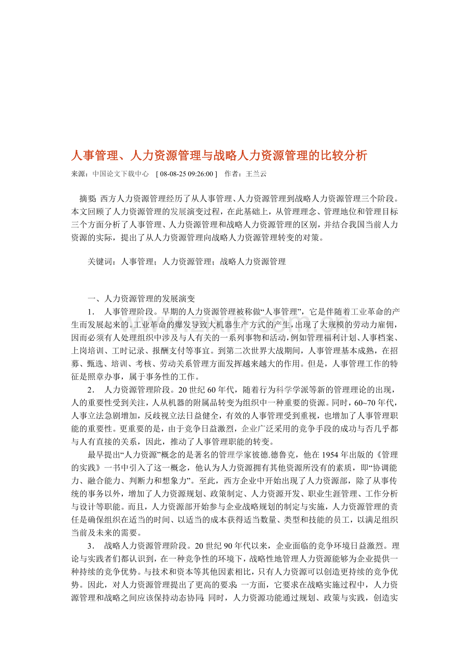 人事管理、人力资源管理与战略人力资源管理的比较分析.doc_第1页