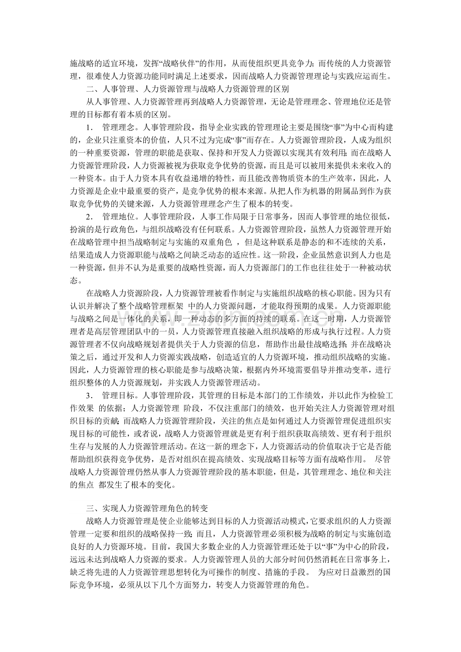 人事管理、人力资源管理与战略人力资源管理的比较分析.doc_第2页