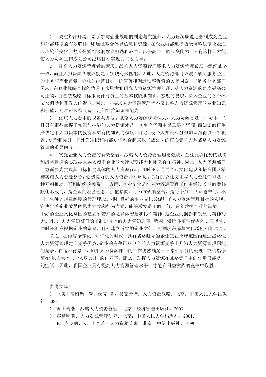 人事管理、人力资源管理与战略人力资源管理的比较分析.doc_第3页