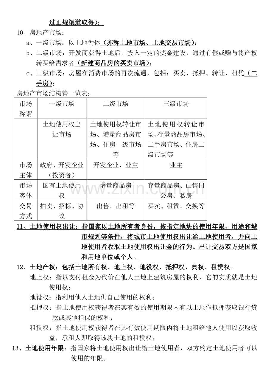 第一节.房地产基础知识.doc_第2页