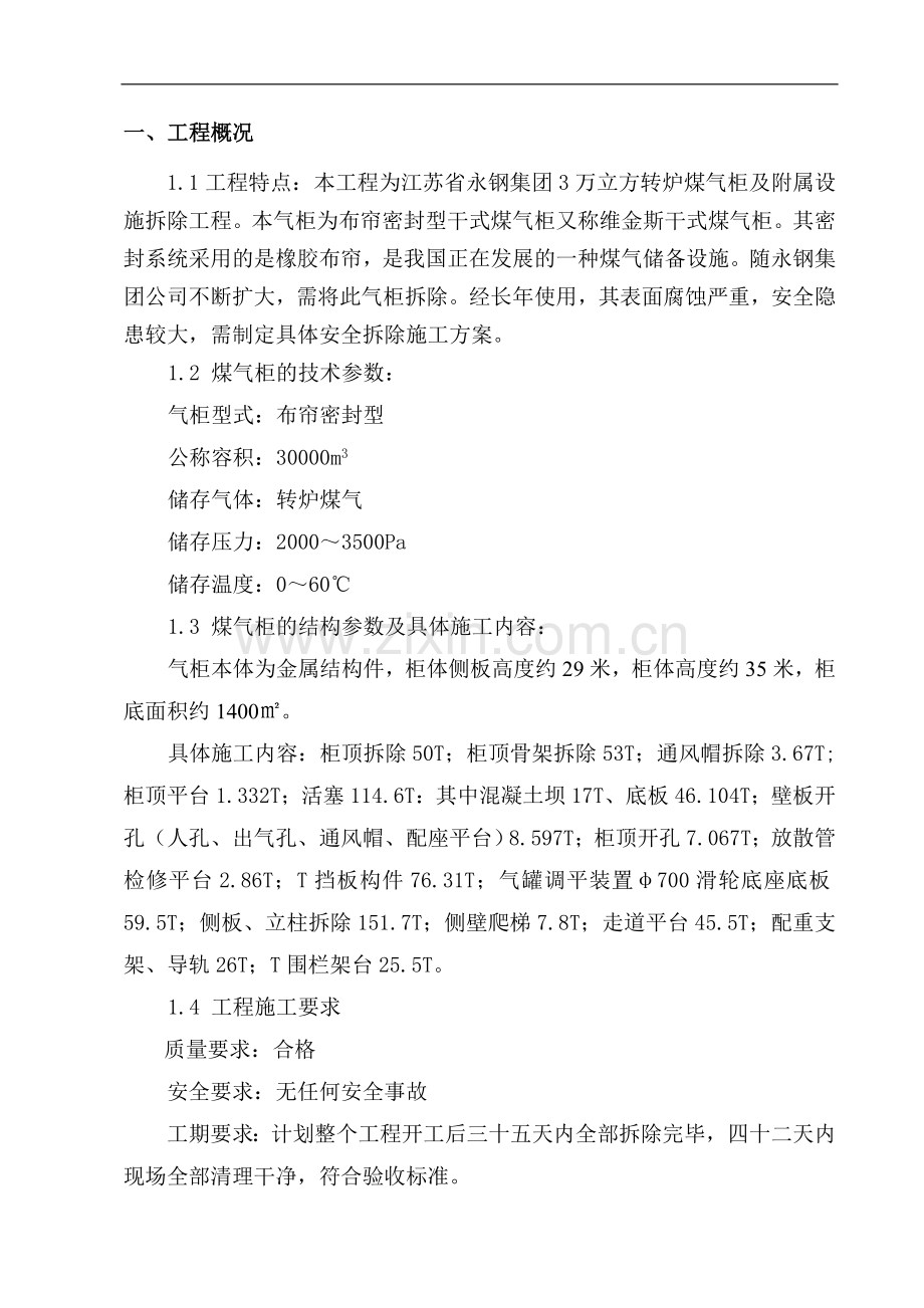 3万立方转炉气柜拆除施工方案.doc_第2页