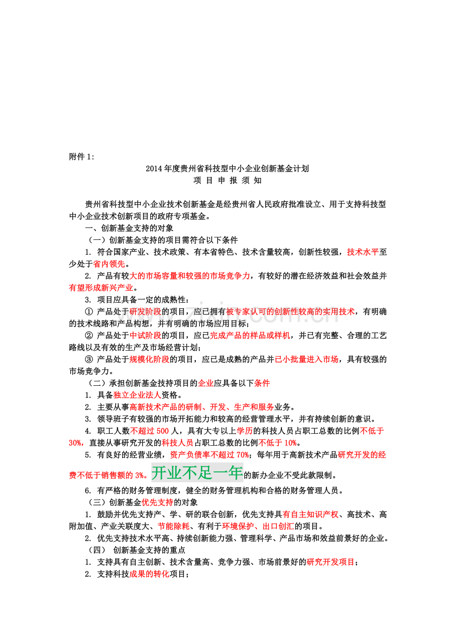 1.2014年度贵州省科技型中小企业创新基金计划项目申报须知(5).doc_第1页