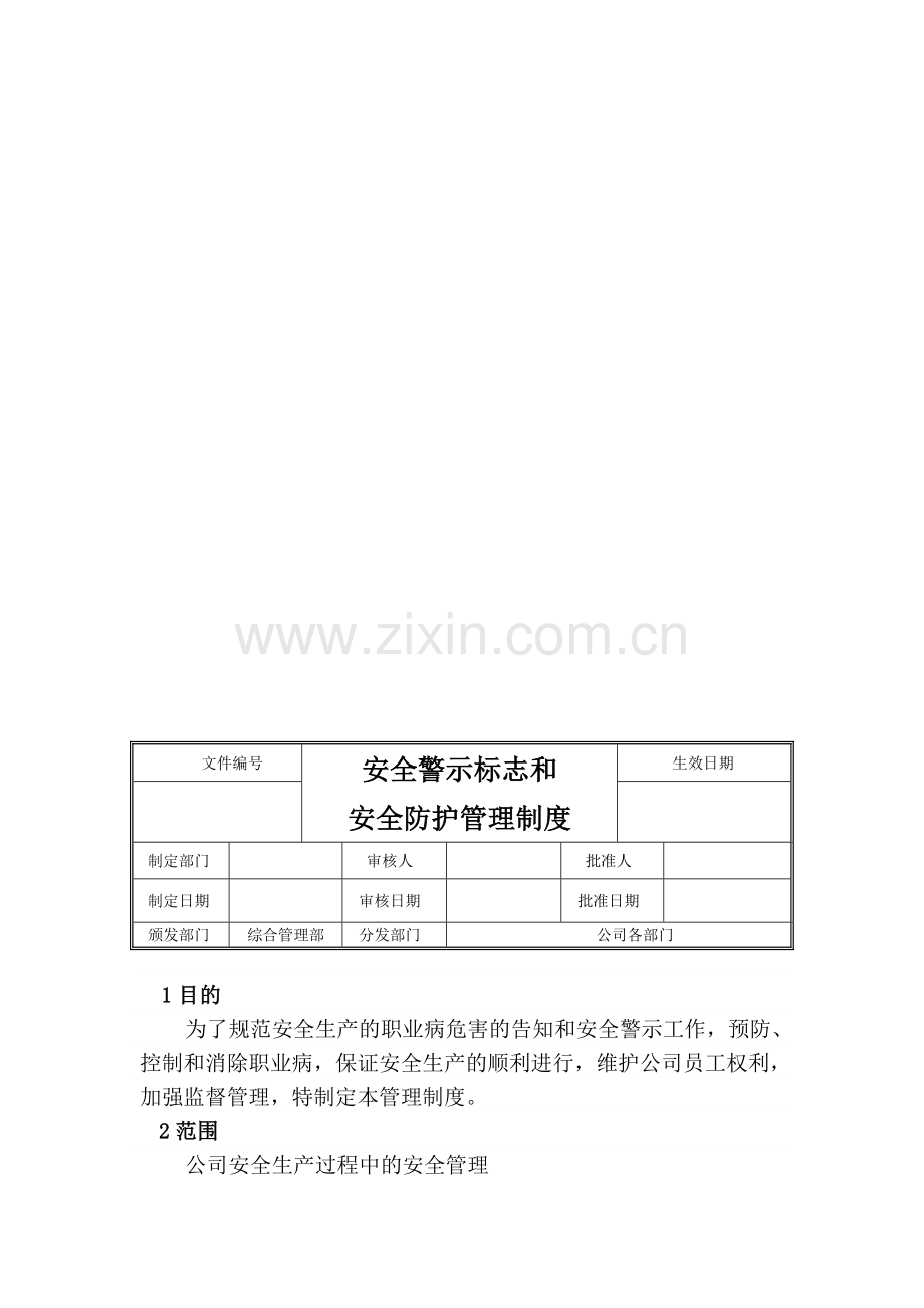 安全标志标识与安全防护管理制度.doc_第1页