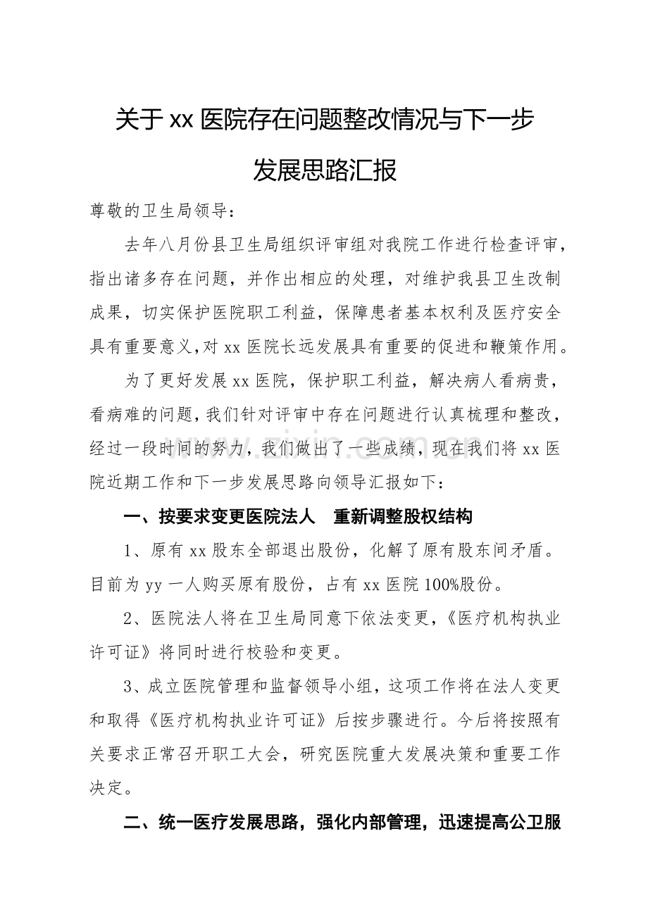 医院整改报告.doc_第1页