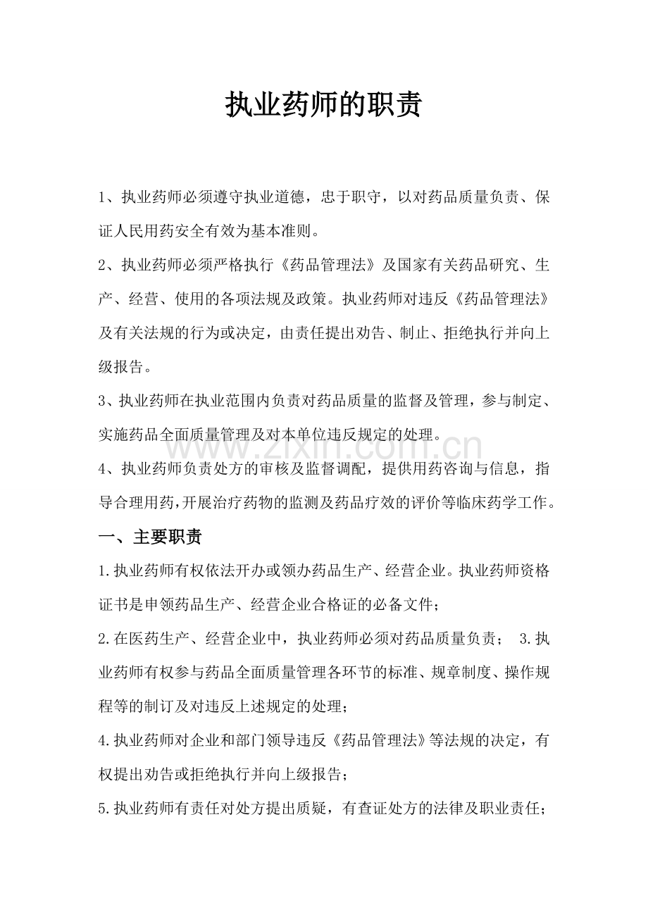 执业药师的职责.doc_第1页