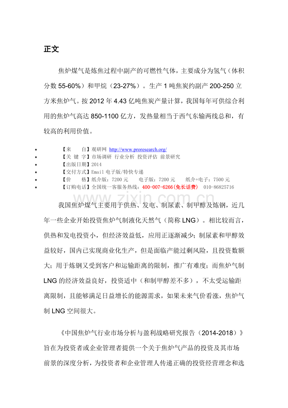 中国焦炉气行业市场分析与盈利战略研究报告(2014-2018).doc_第3页