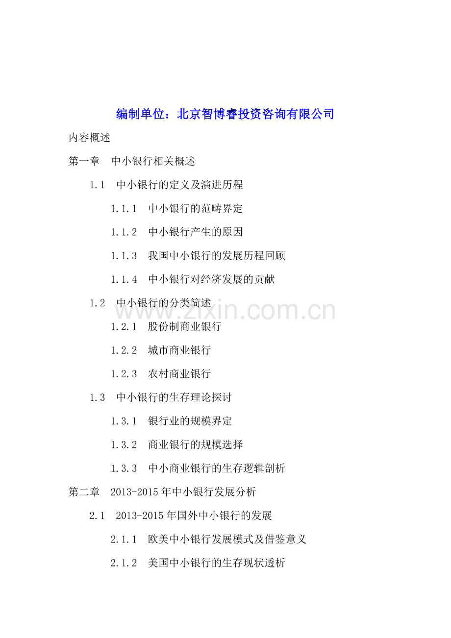 中国中小银行市场投资分析及前景预测报告2016-2020年.doc_第2页