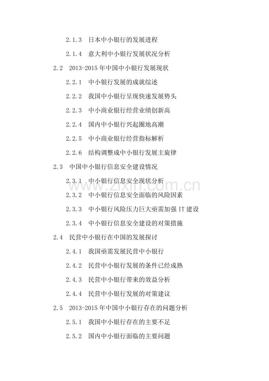 中国中小银行市场投资分析及前景预测报告2016-2020年.doc_第3页