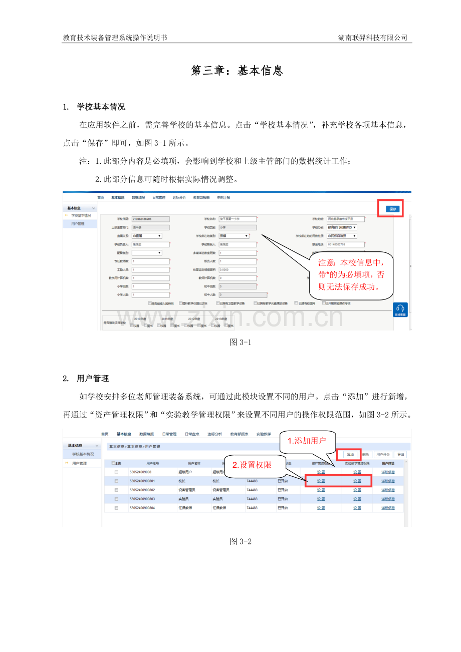 云南教育技术装备管理系统操作说明--学校版20161128.doc_第3页