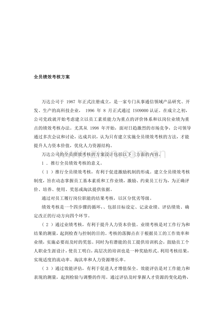 全员绩效考核方案..doc_第1页