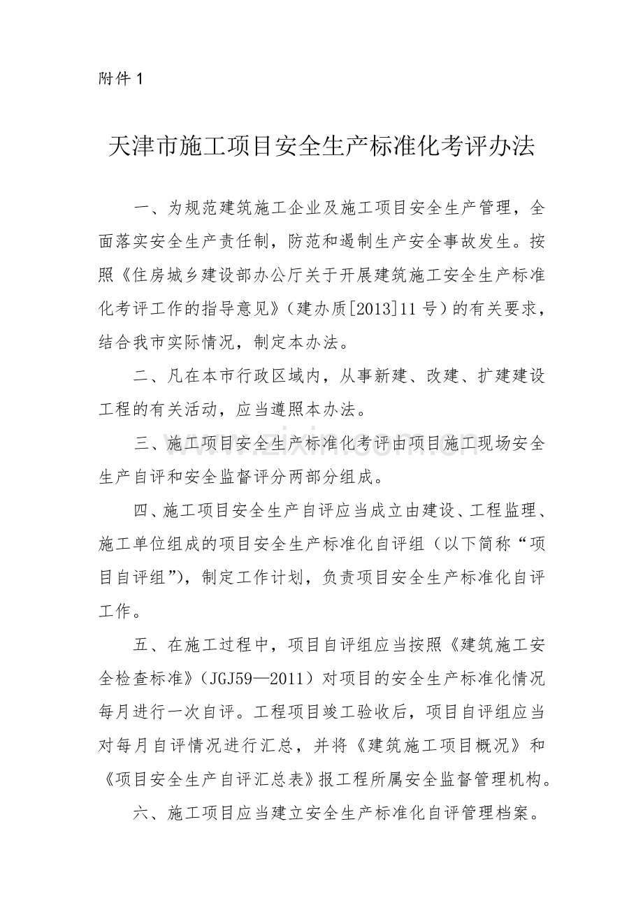 建筑施工安全生产标准化考评办法(印刷版).doc_第1页