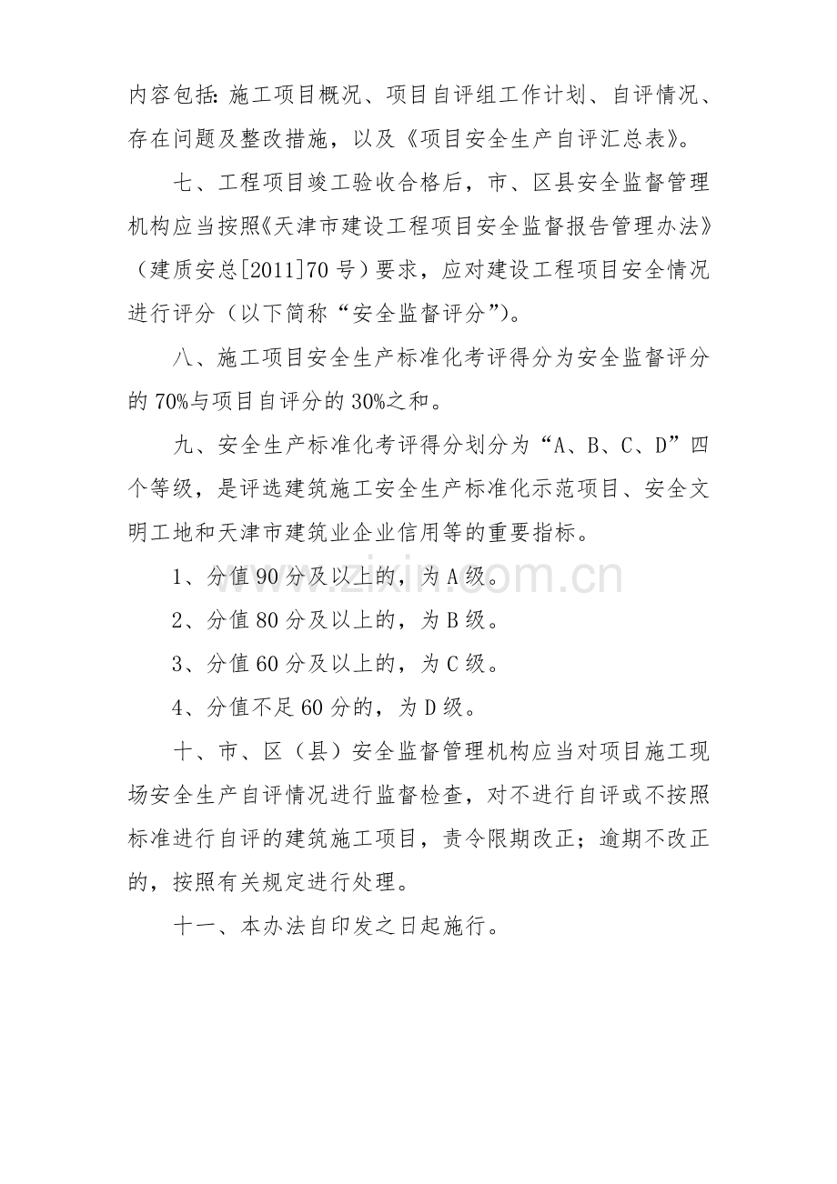 建筑施工安全生产标准化考评办法(印刷版).doc_第2页