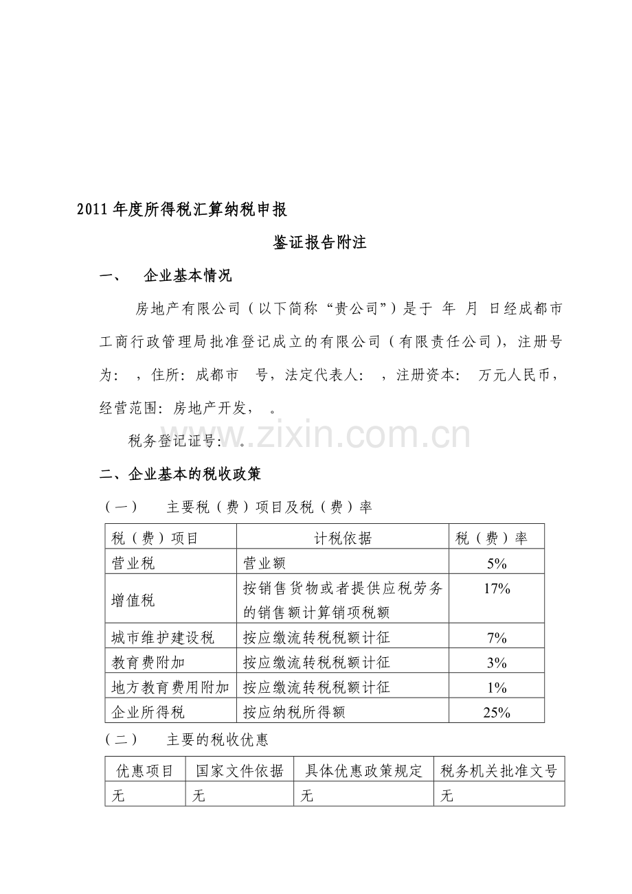 房地产企业所得税汇算清缴鉴证报告附注(模板).doc_第1页