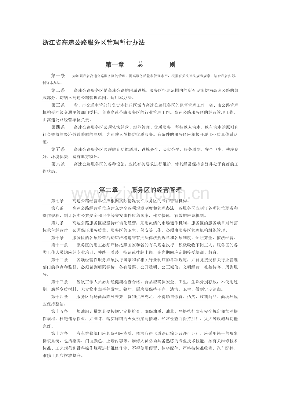 《浙江省高速公路服务区管理暂行办法》.doc_第1页