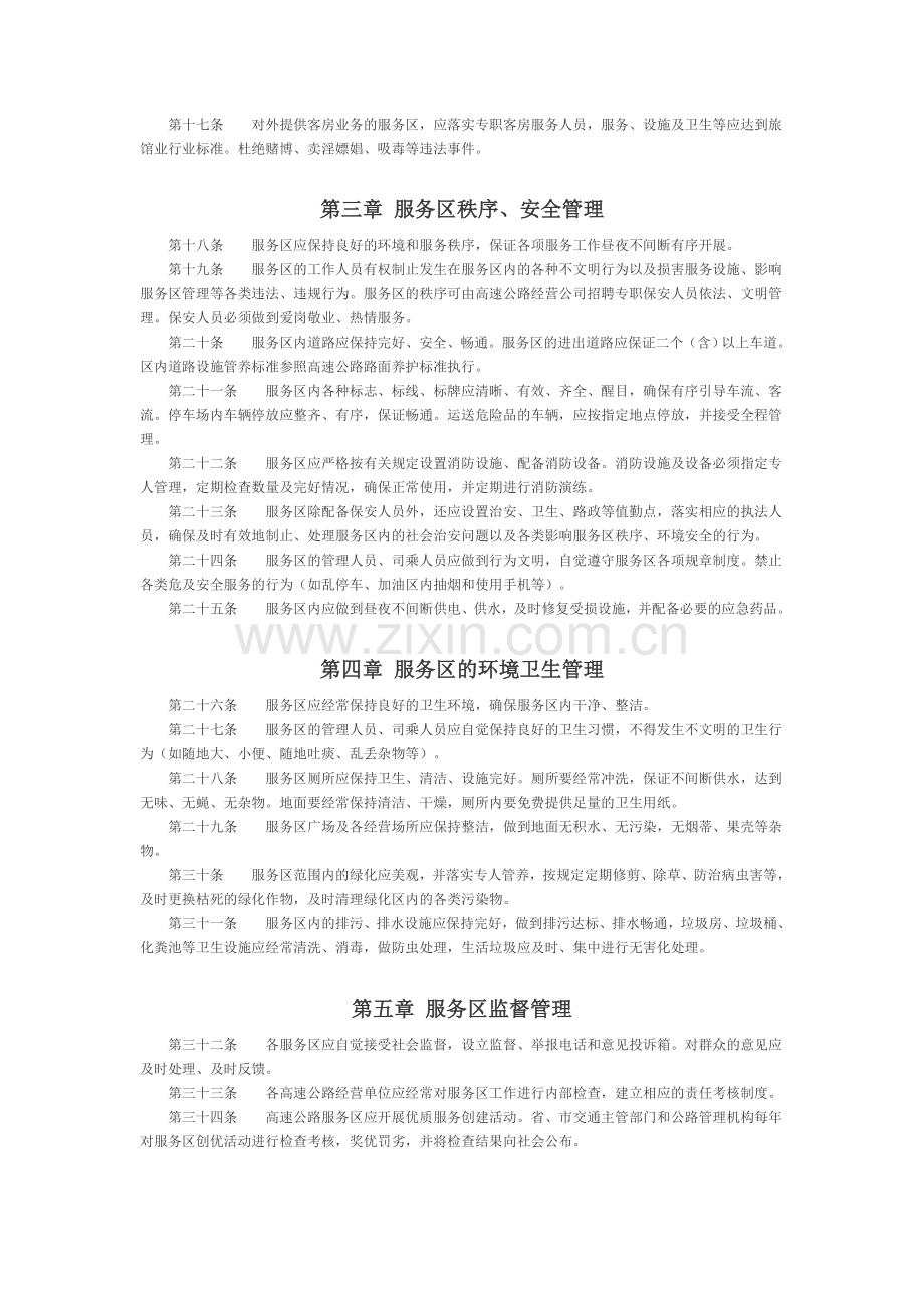 《浙江省高速公路服务区管理暂行办法》.doc_第2页