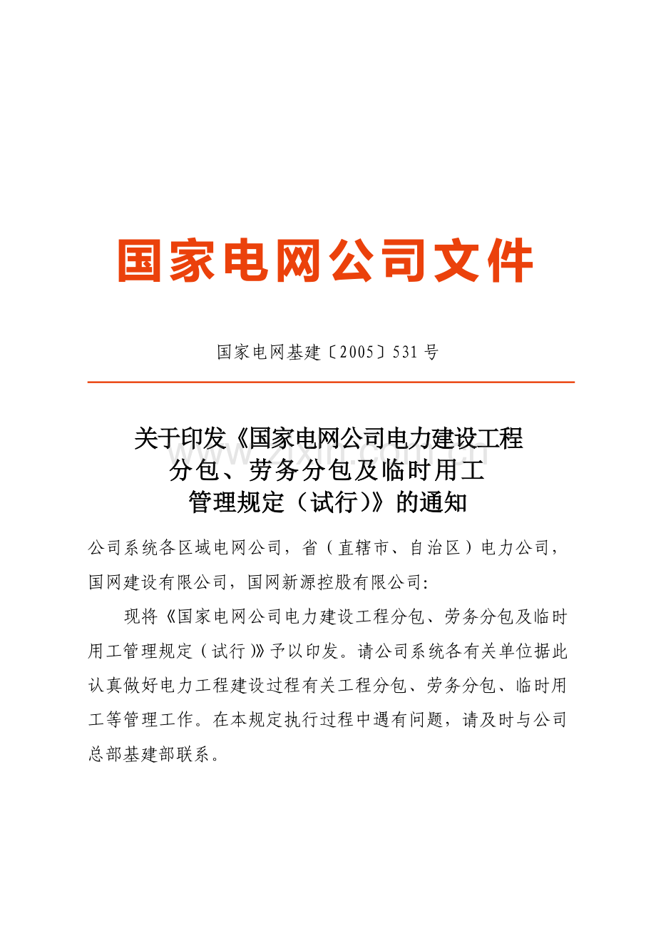 04国家电网公司电力建设工程分包、劳务分包及临时用工管理规定(试行).doc_第1页