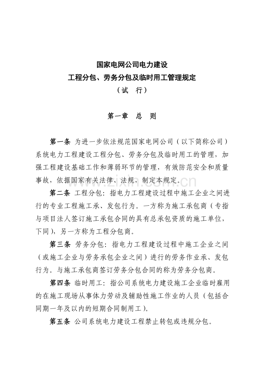 04国家电网公司电力建设工程分包、劳务分包及临时用工管理规定(试行).doc_第3页