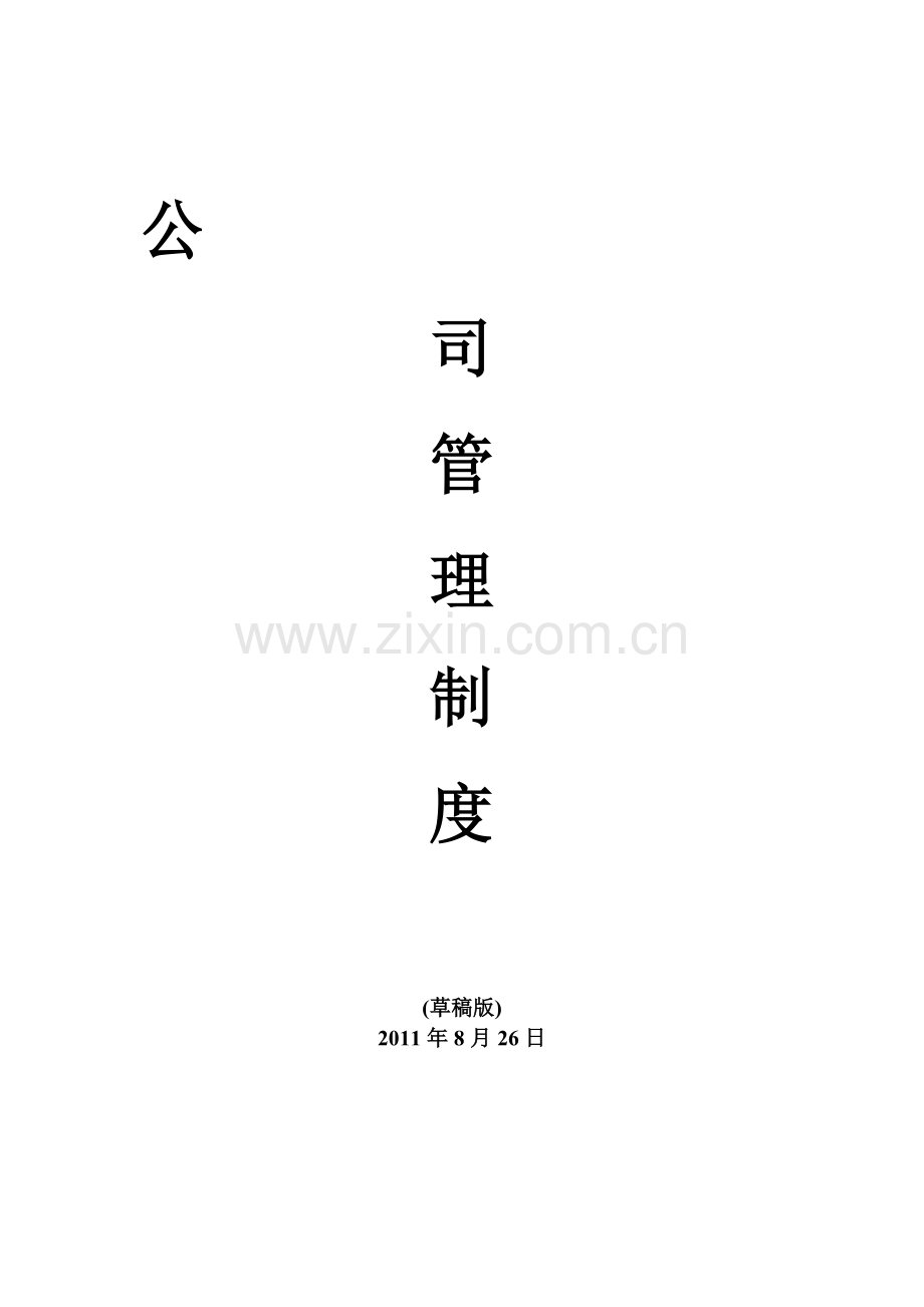 公司行政管理制度(新).doc_第1页