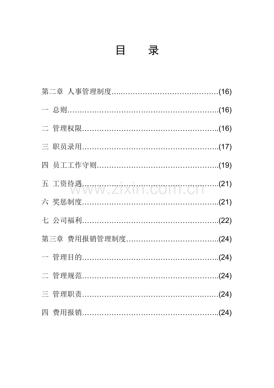 公司行政管理制度(新).doc_第3页