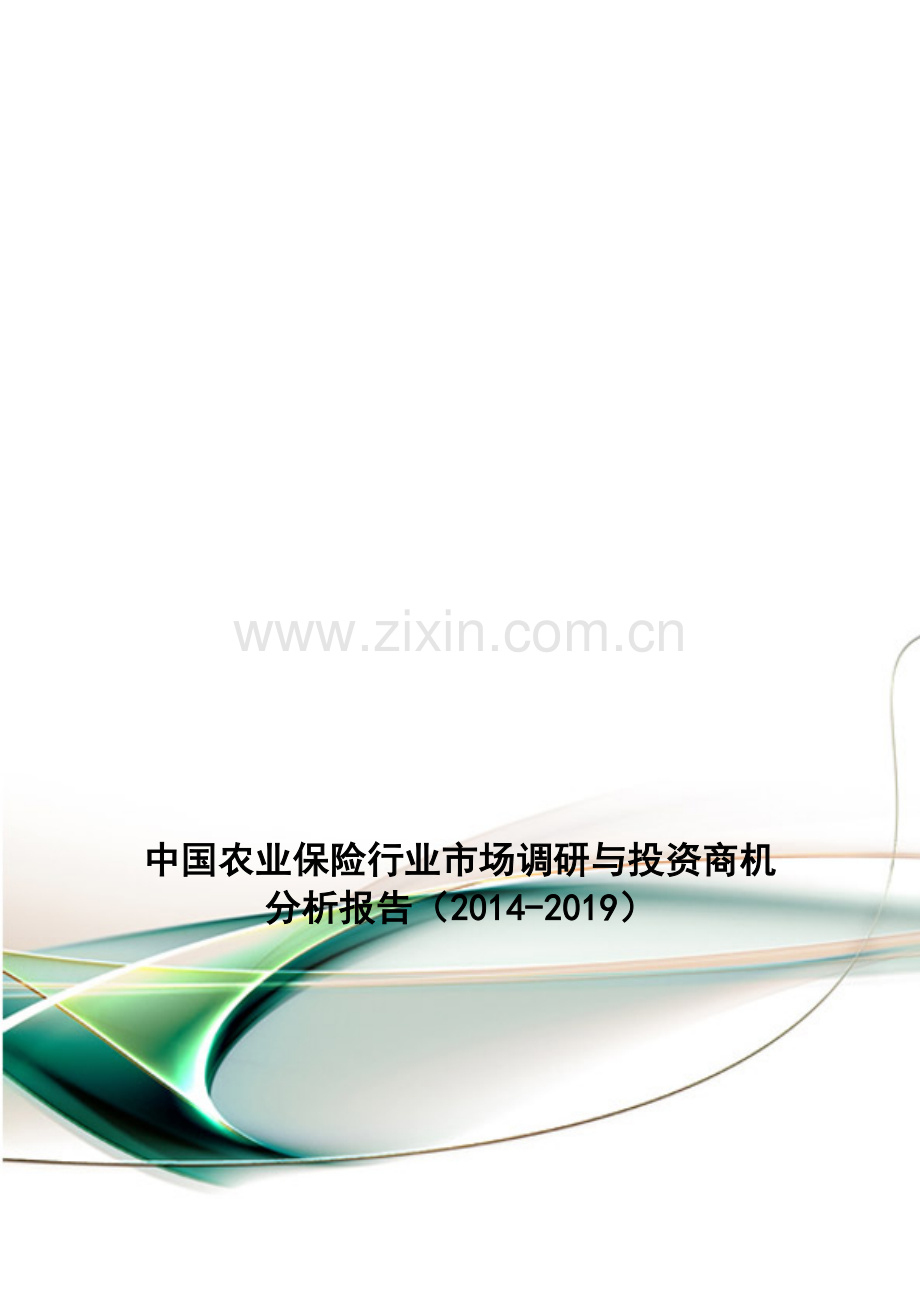 中国农业保险行业市场调研与投资商机分析报告(2014-2019).doc_第1页