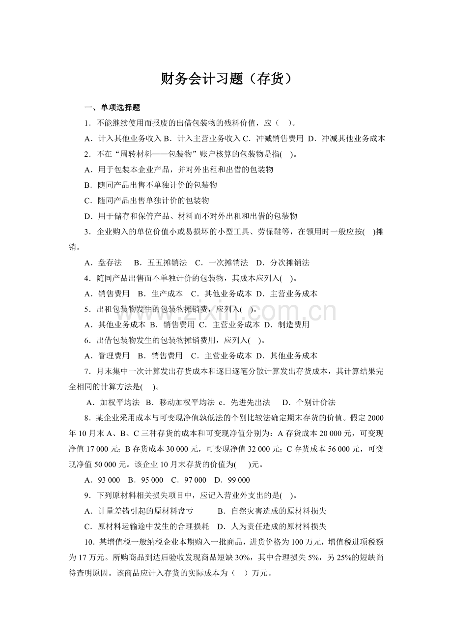 财务会计习题(存货).doc_第1页