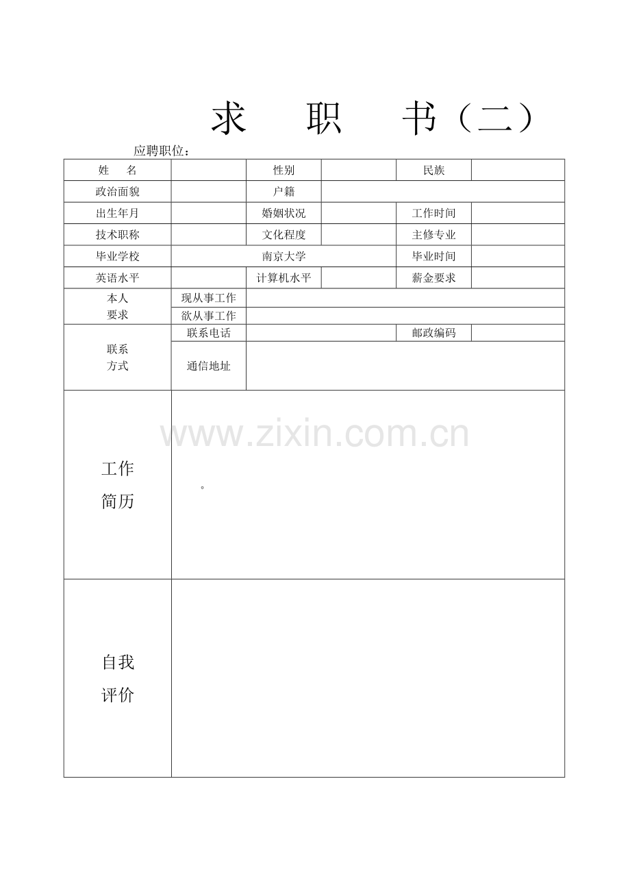 个人简历模板下载-个人(求职)简历空白表格.doc_第2页